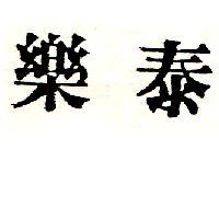 樂泰