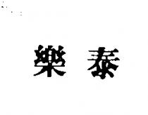 樂泰