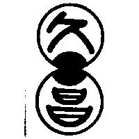 久昌及圖