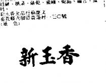 新玉香