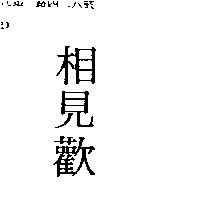 相見歡