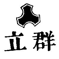 立群及圖