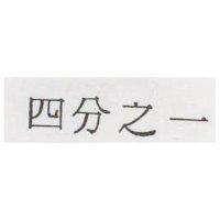四分之一