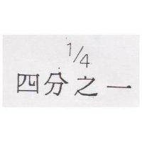 四分之一 1/4