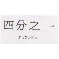 四分之一 FOURTH
