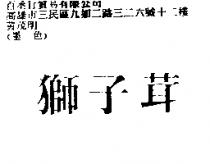 獅子茸