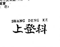 上登科 SHANG DENG KE