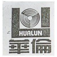 華倫及圖 HUALUN