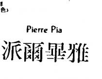 派爾畢雅 Pierre Pia