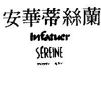 安華蒂絲蘭 INFATUER SEREINE アンフアテイセラン