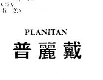 普麗戴 PLANITAN