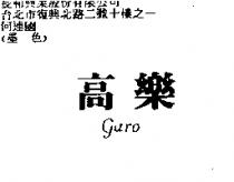高樂 GARO