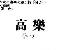 高樂 GARO