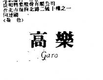 高樂 GARO