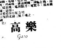 高樂 GARO