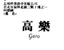高樂 GARO
