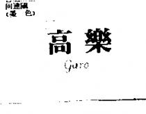 高樂 GARO