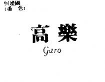 高樂 GARO