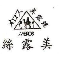 美露絲及圖