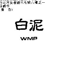 白泥 WMP