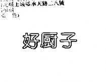 好廚子