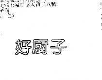 好廚子