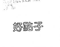 好點子