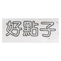 好點子