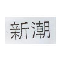 新潮