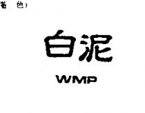 白泥 WMP
