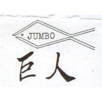 巨人及圖 JUMBO