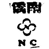 南僑及圖 NC