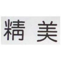 精美
