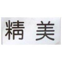 精美
