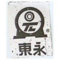東永及圖