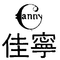 佳寧及圖