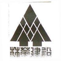林榮建設及圖