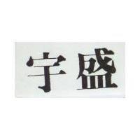 宇盛