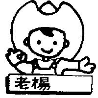 老楊及圖