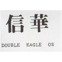 信華 DOUBLE EAGLE OS