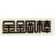 金鋼棒