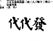 代代發