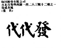 代代發