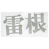 雷根