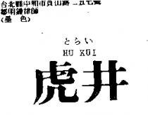 虎井 HU KUI とらい