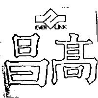 高昌 EVERLINK