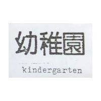 幼稚園 kindergarten