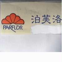 泊芙洛及圖 PARFLOR