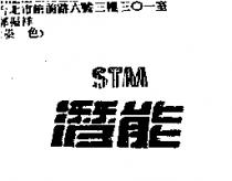 潛能 STM