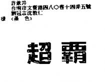 超霸